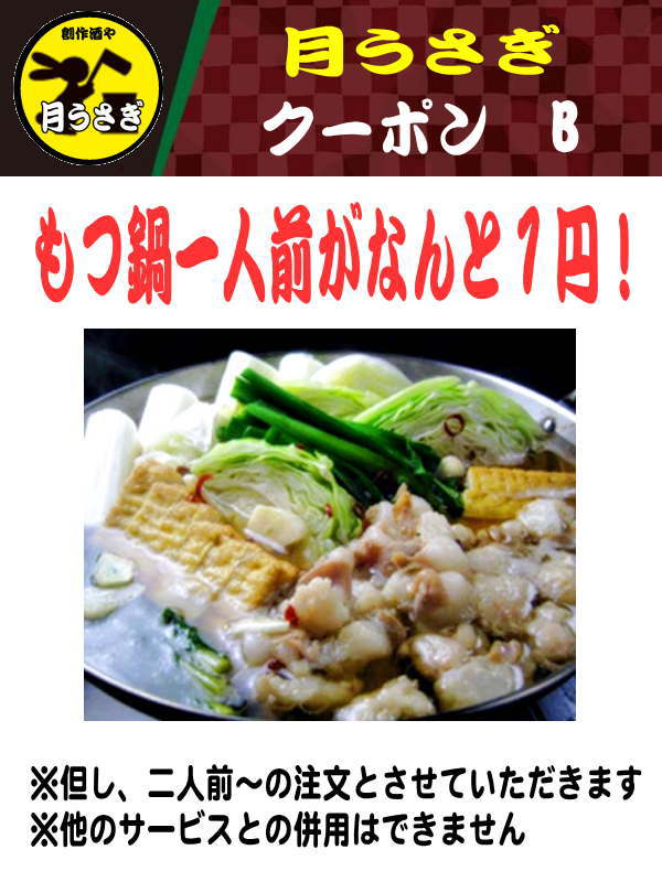 居酒屋 月うさぎ「もつ鍋 焼き鳥 刺し身」がおすすめ|東京都|台東区|荒川区